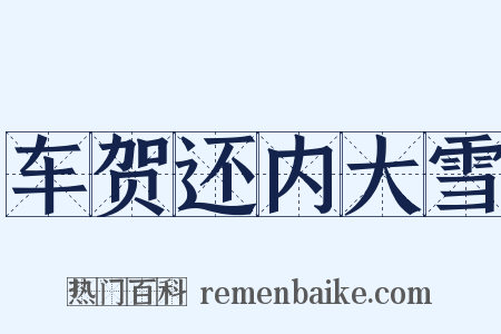 车贺还内大雪是什么意思的图片